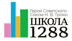 Школа № 1288 имени Героя Советского Союза Н.В. Троян