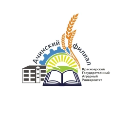 Ачинский филиал Красноярского государственного аграрного университета