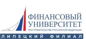 Липецкий филиал Финансового университета при Правительстве Российской Федерации