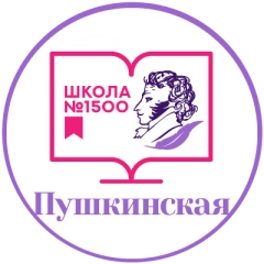 Пушкинская школа № 1500