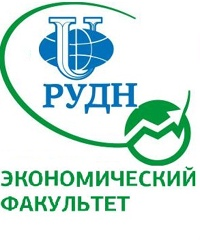 Экономический факультет Российского университета дружбы народов имени Патриса Лумумбы