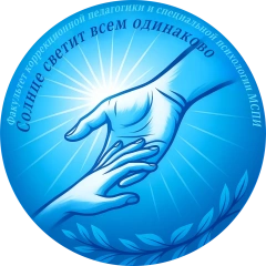 Факультет коррекционной педагогики и специальной психологии Московского социально-педагогического института