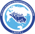 Институт истории и международных отношений Кемеровского государственного университета