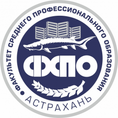 Факультет среднего профессионального образования Астраханского государственного технического университета