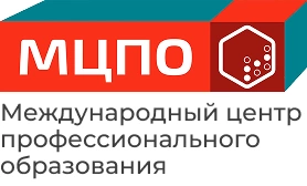 Международный центр профессионального образования